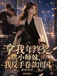 拿我年终奖哄小师妹，我反手卷款出国在线阅读