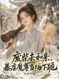 废柴去和亲，暴虐魔尊当场下跪在线阅读