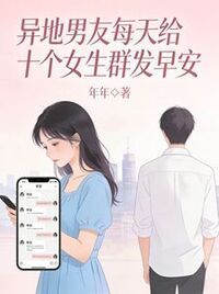 异地男友每天给十个女生群发早安在线阅读