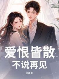 爱恨皆散，不说再见在线阅读