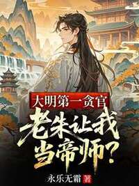 大明第一贪官，老朱让我当帝师？在线阅读