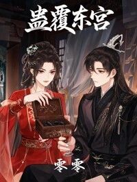 蛊覆东宫在线阅读
