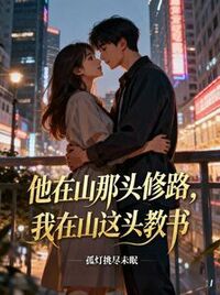 他在山那头修路，我在山这头教书在线阅读