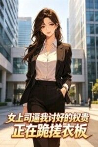 女上司逼我讨好的权贵，正在跪搓衣板在线阅读