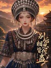 别后相思皆作蛊在线阅读