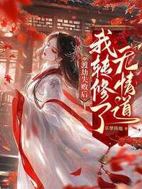 渡劫失败后，我转修了无情道在线阅读