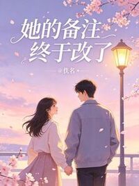 她的备注终于改了在线阅读