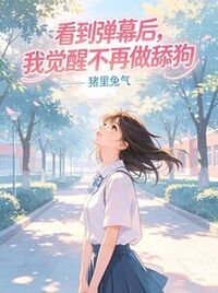 看到弹幕后，我觉醒不再做舔狗在线阅读