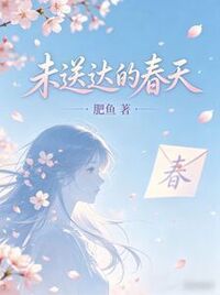 未送达的春天在线阅读