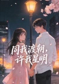 同我渡朝，许我星明在线阅读