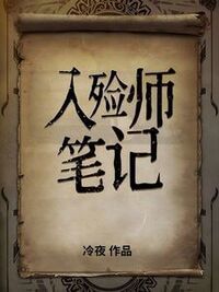 入殓师笔记在线阅读