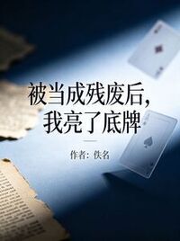 被当成残废后，我亮了底牌在线阅读