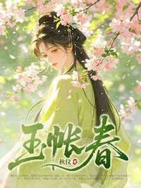 玉帐春在线阅读