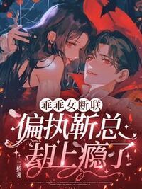 乖乖女断联，偏执靳总却上瘾了在线阅读