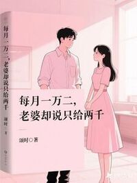 每月一万二，老婆却说只给两千在线阅读