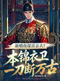新婚夜谋害亲夫？本锦衣卫一刀断万古！在线阅读