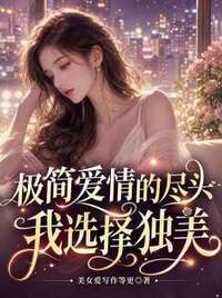 极简爱情的尽头，我选择独美在线阅读