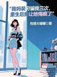 我妈装穷骗我三次，重生后我让她悔疯了在线阅读