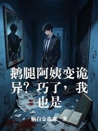 鹅腿阿姨变诡异？巧了，我也是在线阅读