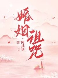婚姻诅咒在线阅读