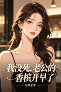 我没死，老公的香槟开早了在线阅读