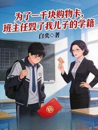 为了一千块购物卡，班主任毁了我儿子的学籍在线阅读