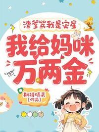 渣爹骂我是灾星，我给妈咪万两金在线阅读