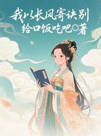 我以长风寄诀别在线阅读