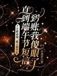 十万救命钱，雇主装失忆，直到端午节短信到账我傻眼了在线阅读