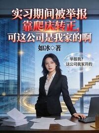 实习期间被举报靠爬床转正，可这公司是我家的啊在线阅读