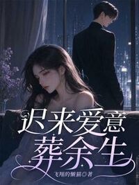 迟来爱意葬余生在线阅读