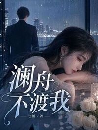 温悦温澜顾廷舟在线阅读