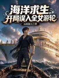 海洋求生，开局误入全女游轮在线阅读