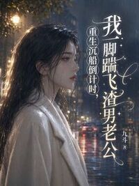 重生沉船倒计时，我一脚踹飞渣男老公在线阅读