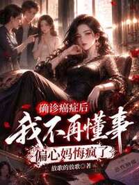确诊癌症后我不再懂事，偏心妈悔疯了在线阅读