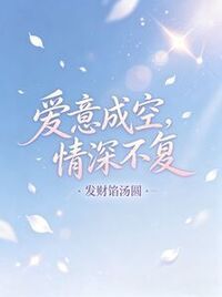 爱意成空，情深不复在线阅读