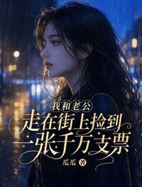 我和老公走在街上捡到一张千万支票在线阅读