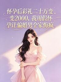 怀孕后彩礼二十万变2000，我用假怀孕让骗婚男全家悔疯在线阅读