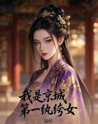 我是京城第一纨绔女在线阅读