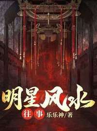 明星风水往事在线阅读