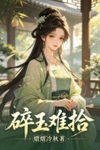 碎玉难拾在线阅读