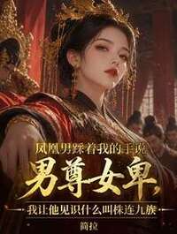 凤凰男踩着我的手说男尊女卑，我让他见识什么叫株连九族在线阅读