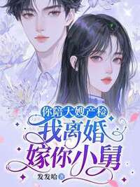 你陪大嫂产检，我离婚嫁你小舅在线阅读