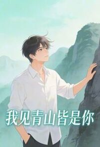 我见青山皆是你在线阅读