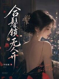 合髻锁无人开在线阅读