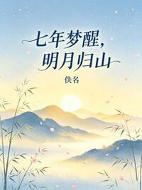 七年梦醒，明月归山在线阅读