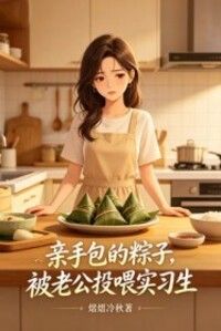 亲手包的粽子，被老公投喂实习生在线阅读
