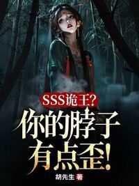 SSS诡王？你的脖子有点歪！在线阅读