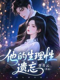 他的生理性遗忘在线阅读