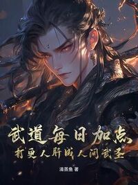 武道每日加点，打更人肝成人间武圣在线阅读